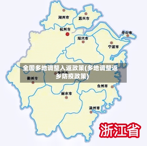 全国多地调整入返政策(多地调整返乡防疫政策)