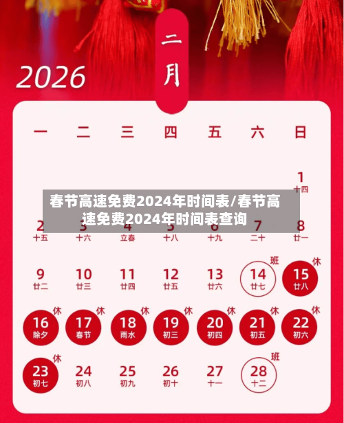 春节高速免费2024年时间表/春节高速免费2024年时间表查询