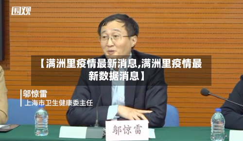 【满洲里疫情最新消息,满洲里疫情最新数据消息】