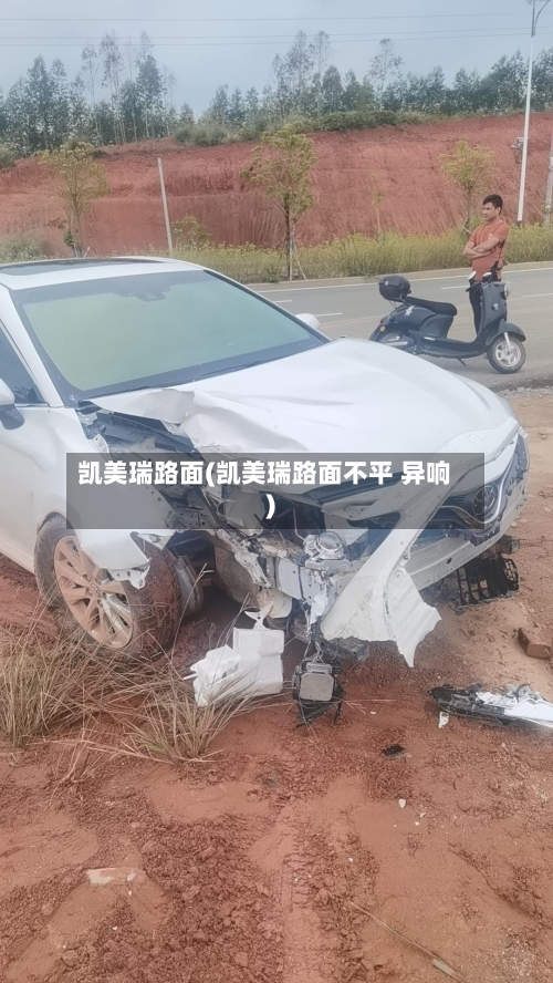 凯美瑞路面(凯美瑞路面不平 异响)