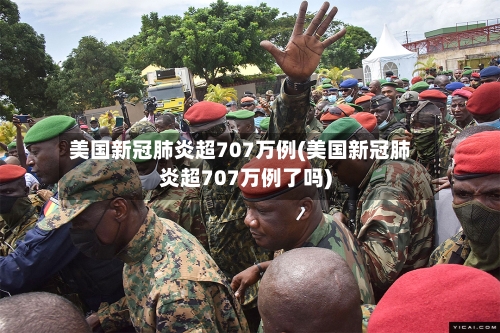 美国新冠肺炎超707万例(美国新冠肺炎超707万例了吗)