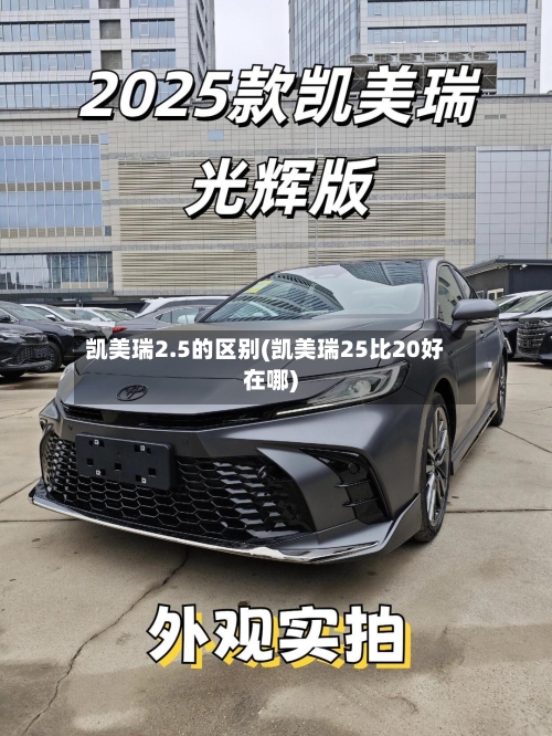 凯美瑞2.5的区别(凯美瑞25比20好在哪)