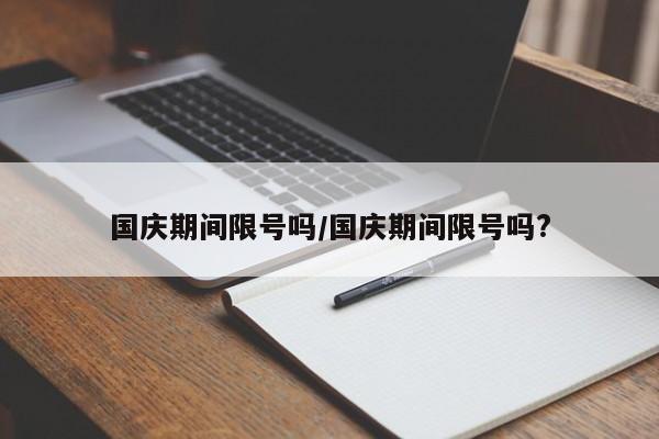 国庆期间限号吗/国庆期间限号吗?