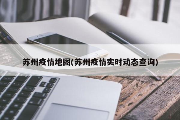 苏州疫情地图(苏州疫情实时动态查询)