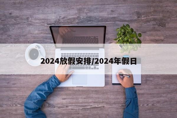 2024放假安排/2024年假日