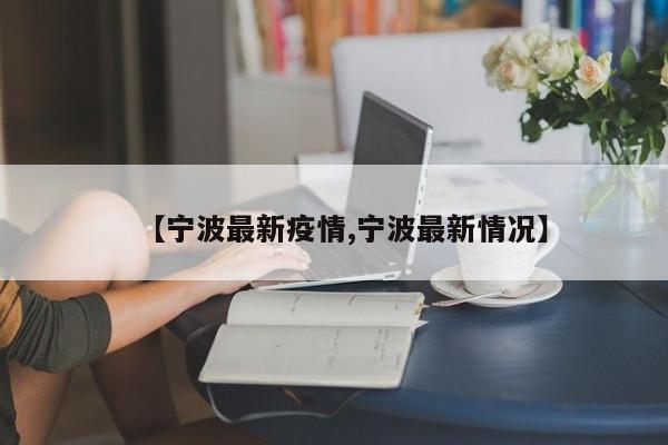 【宁波最新疫情,宁波最新情况】