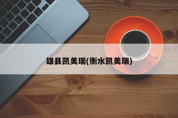雄县凯美瑞(衡水凯美瑞)