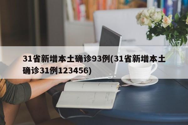 31省新增本土确诊93例(31省新增本土确诊31例123456)