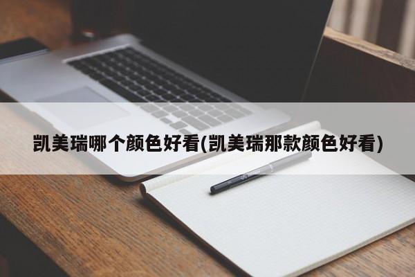 凯美瑞哪个颜色好看(凯美瑞那款颜色好看)