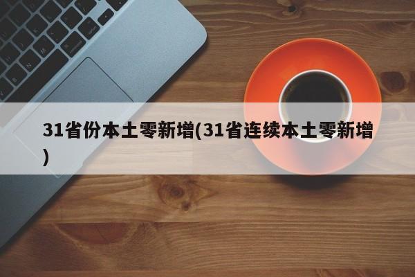 31省份本土零新增(31省连续本土零新增)