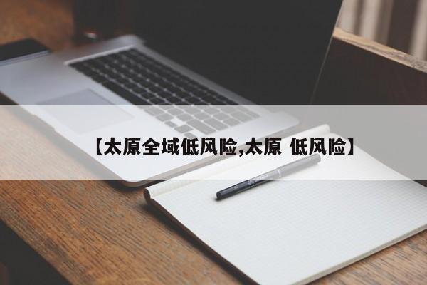 【太原全域低风险,太原 低风险】