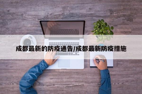 成都最新的防疫通告/成都最新防疫措施