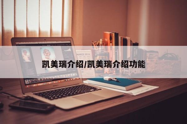 凯美瑞介绍/凯美瑞介绍功能