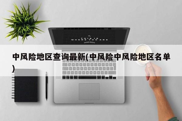 中风险地区查询最新(中风险中风险地区名单)