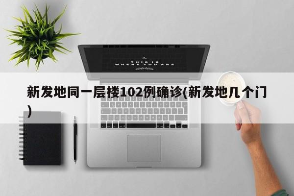 新发地同一层楼102例确诊(新发地几个门)