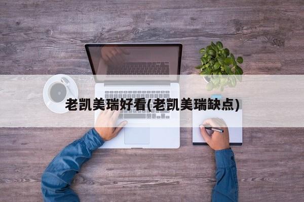 老凯美瑞好看(老凯美瑞缺点)
