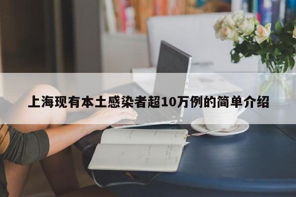 上海现有本土感染者超10万例的简单介绍