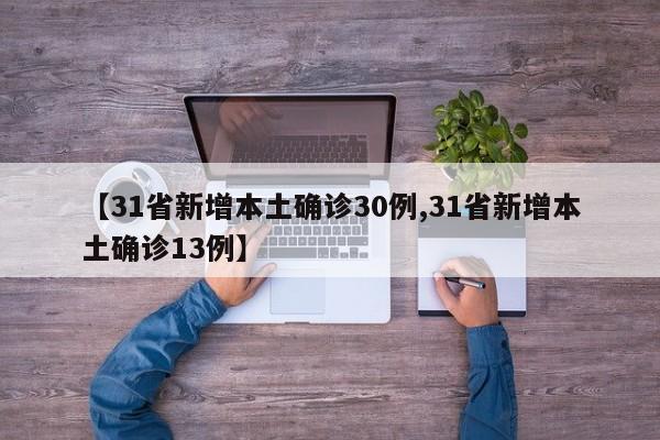 【31省新增本土确诊30例,31省新增本土确诊13例】