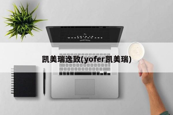 凯美瑞逸致(yofer凯美瑞)