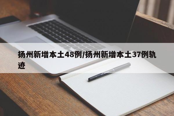 扬州新增本土48例/扬州新增本土37例轨迹