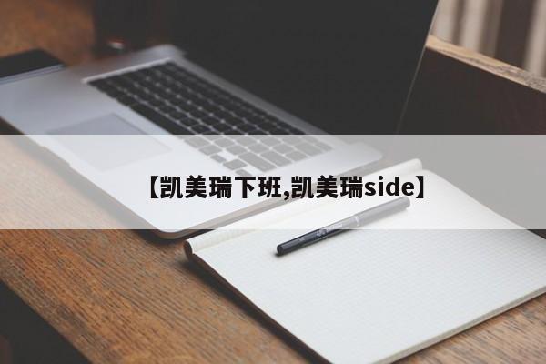 【凯美瑞下班,凯美瑞side】