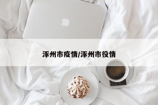 涿州市疫情/涿州市役情