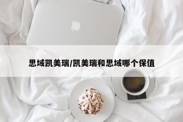 思域凯美瑞/凯美瑞和思域哪个保值
