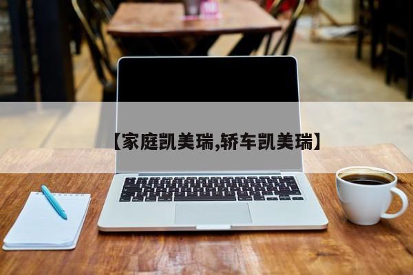 【家庭凯美瑞,轿车凯美瑞】