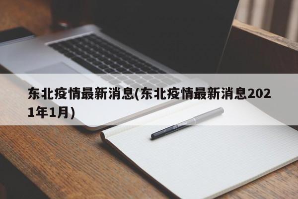 东北疫情最新消息(东北疫情最新消息2021年1月)