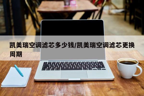 凯美瑞空调滤芯多少钱/凯美瑞空调滤芯更换周期