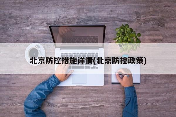 北京防控措施详情(北京防控政策)
