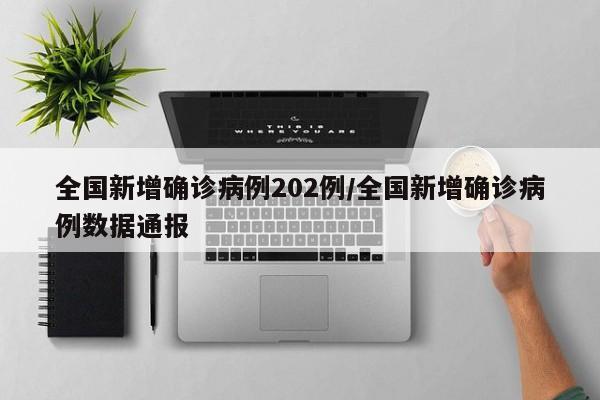 全国新增确诊病例202例/全国新增确诊病例数据通报