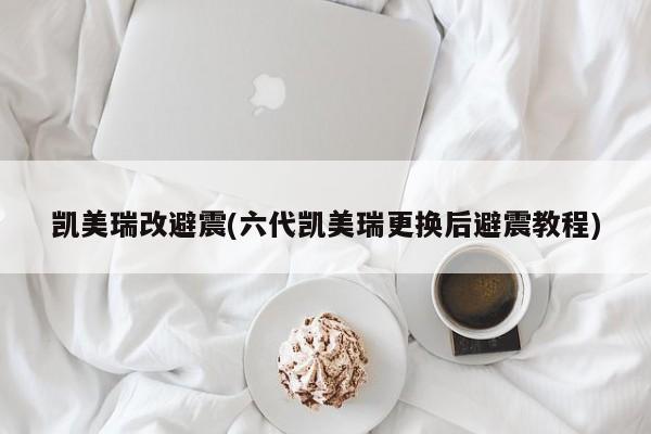 凯美瑞改避震(六代凯美瑞更换后避震教程)