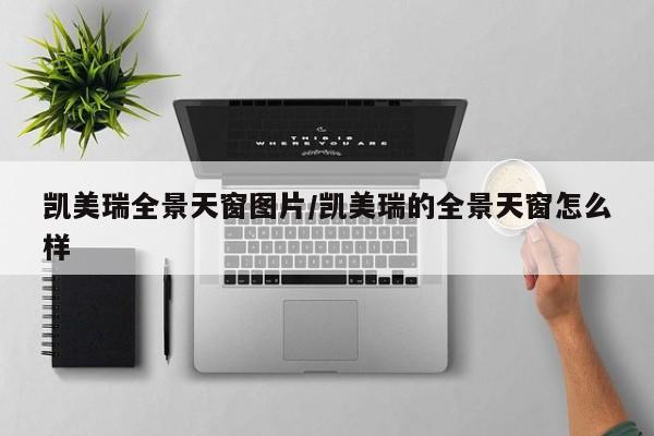 凯美瑞全景天窗图片/凯美瑞的全景天窗怎么样