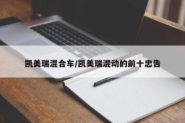 凯美瑞混合车/凯美瑞混动的前十忠告