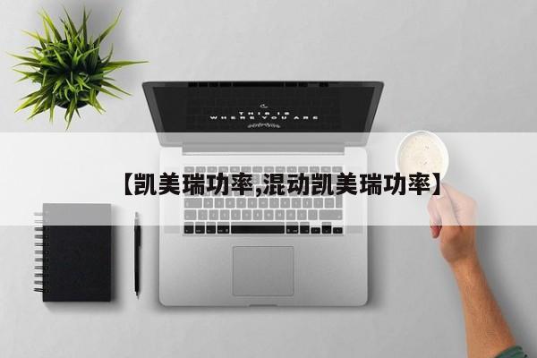 【凯美瑞功率,混动凯美瑞功率】