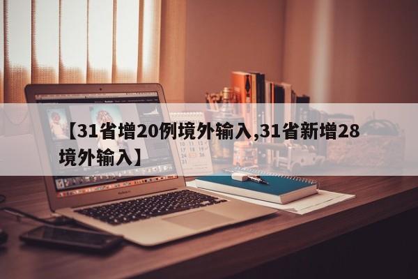 【31省增20例境外输入,31省新增28境外输入】