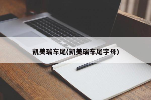 凯美瑞车尾(凯美瑞车尾字母)