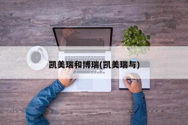 凯美瑞和博瑞(凯美瑞与)