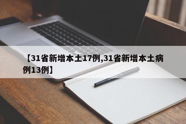 【31省新增本土17例,31省新增本土病例13例】