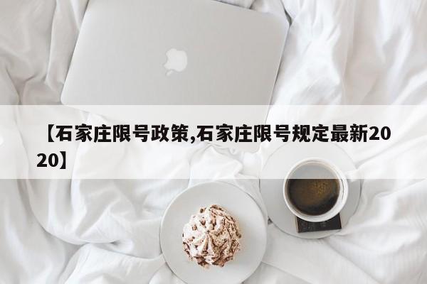 【石家庄限号政策,石家庄限号规定最新2020】