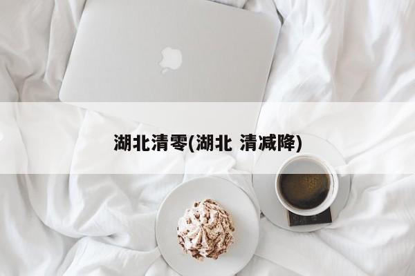 湖北清零(湖北 清减降)