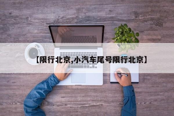 【限行北京,小汽车尾号限行北京】