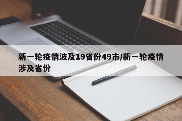 新一轮疫情波及19省份49市/新一轮疫情涉及省份