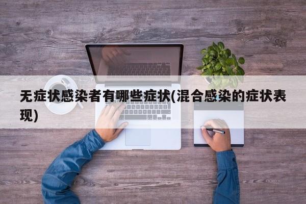 无症状感染者有哪些症状(混合感染的症状表现)