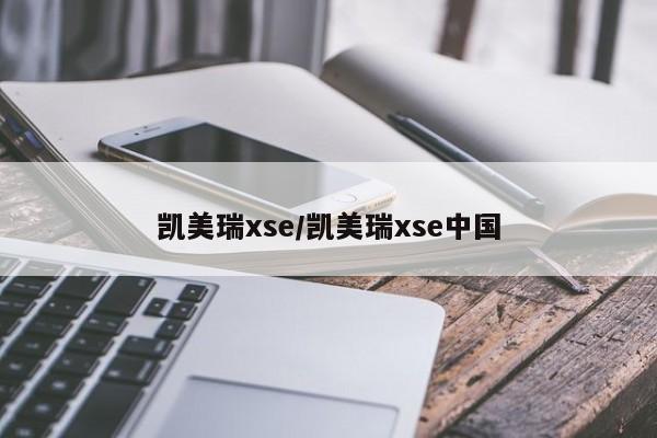 凯美瑞xse/凯美瑞xse中国