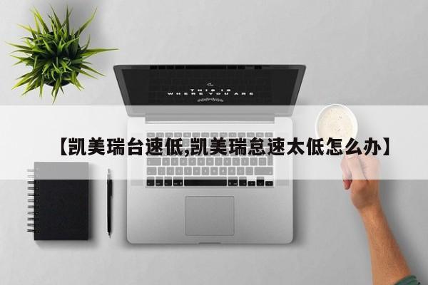 【凯美瑞台速低,凯美瑞怠速太低怎么办】