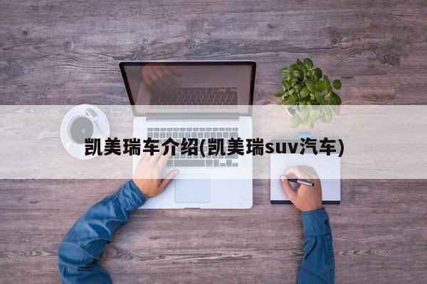 凯美瑞车介绍(凯美瑞suv汽车)