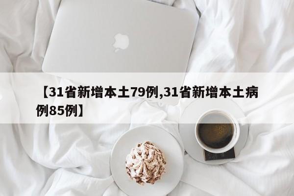 【31省新增本土79例,31省新增本土病例85例】