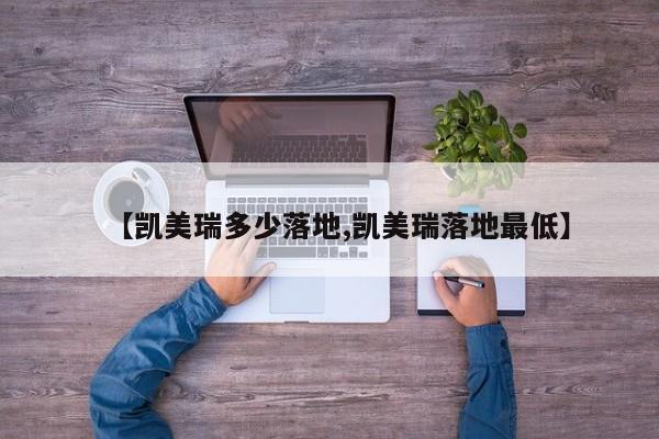 【凯美瑞多少落地,凯美瑞落地最低】